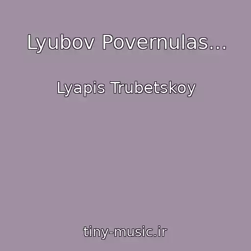 کاور آهنگ Lyubov Povernulas... از Lyapis Trubetskoy