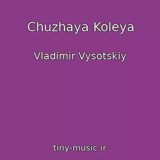 کاور آهنگ Chuzhaya Koleya از Vladimir Vysotskiy