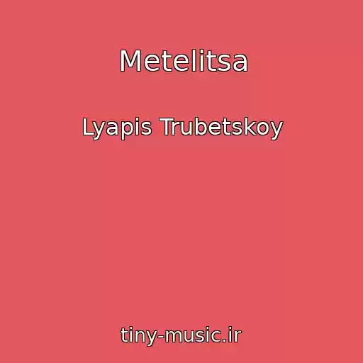 کاور آهنگ Metelitsa از Lyapis Trubetskoy