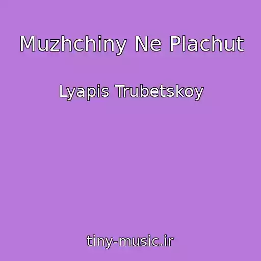 کاور آهنگ Muzhchiny Ne Plachut از Lyapis Trubetskoy