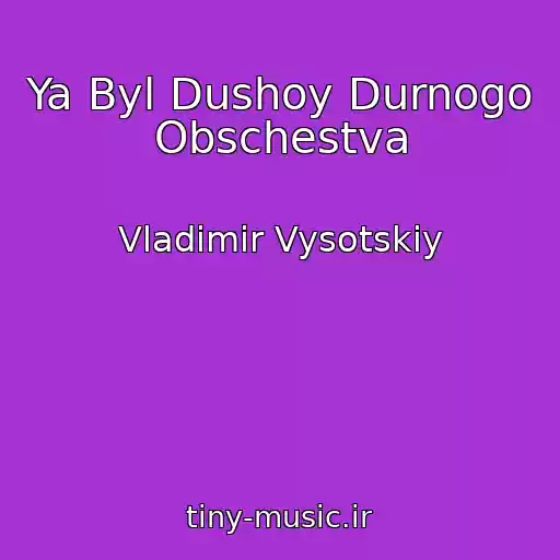 کاور آهنگ Ya Byl Dushoy Durnogo Obschestva از Vladimir Vysotskiy