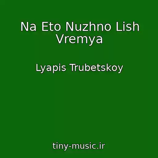 کاور آهنگ Na Eto Nuzhno Lish Vremya از Lyapis Trubetskoy