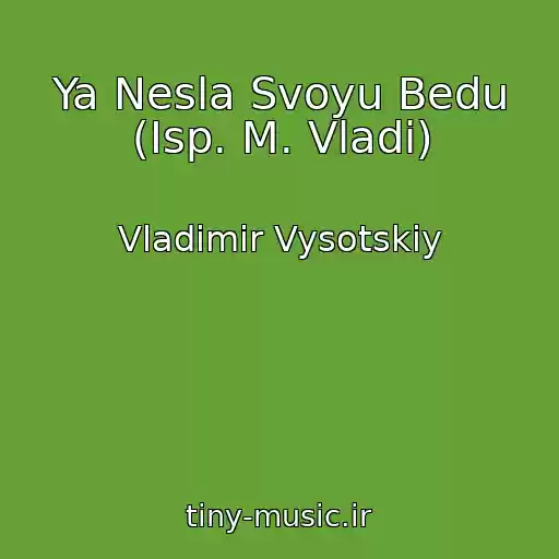 کاور آهنگ Ya Nesla Svoyu Bedu (Isp. M. Vladi) از Vladimir Vysotskiy