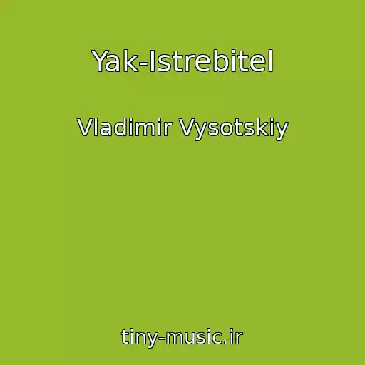 کاور آهنگ Yak-Istrebitel از Vladimir Vysotskiy