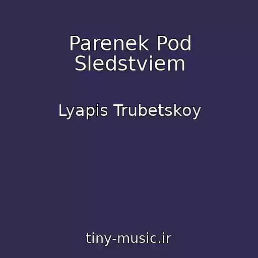 کاور آهنگ Parenek Pod Sledstviem از Lyapis Trubetskoy