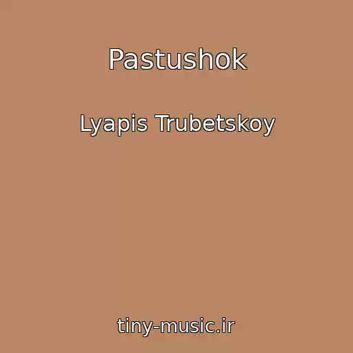 کاور آهنگ Pastushok از Lyapis Trubetskoy