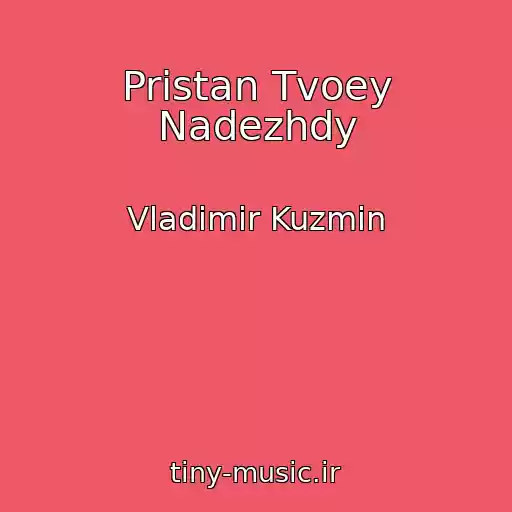 کاور آهنگ Pristan Tvoey Nadezhdy از Vladimir Kuzmin