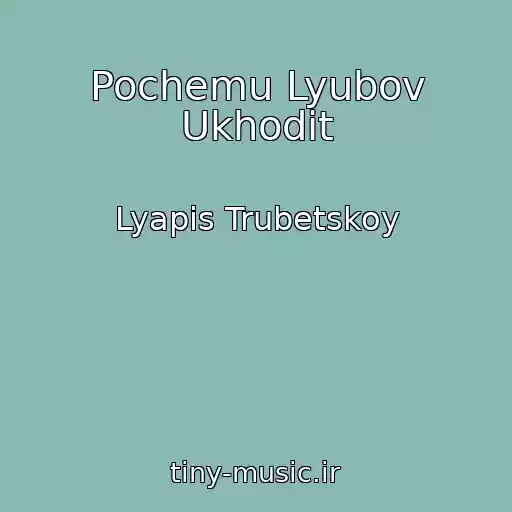 کاور آهنگ Pochemu Lyubov Ukhodit از Lyapis Trubetskoy