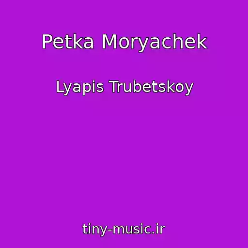 کاور آهنگ Petka Moryachek از Lyapis Trubetskoy