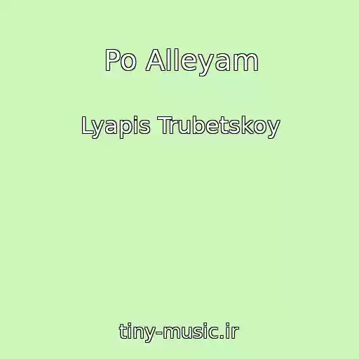 کاور آهنگ Po Alleyam از Lyapis Trubetskoy