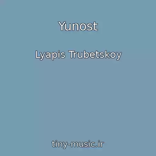 کاور آهنگ Yunost از Lyapis Trubetskoy
