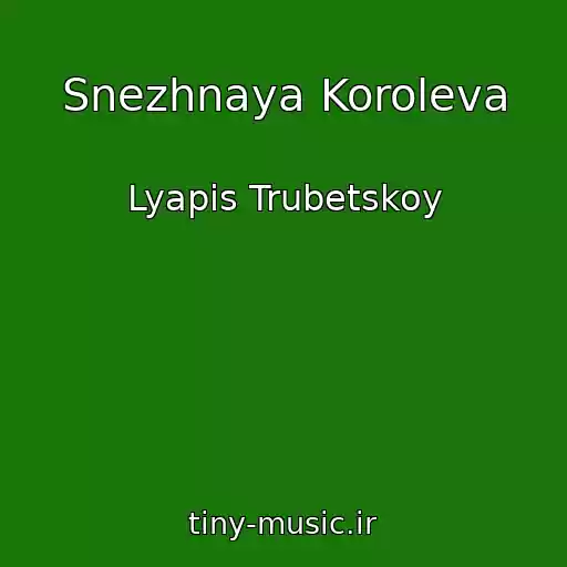 کاور آهنگ Snezhnaya Koroleva از Lyapis Trubetskoy