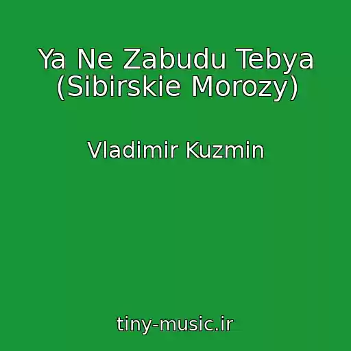 کاور آهنگ Ya Ne Zabudu Tebya (Sibirskie Morozy) از Vladimir Kuzmin