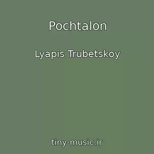 کاور آهنگ Pochtalon از Lyapis Trubetskoy