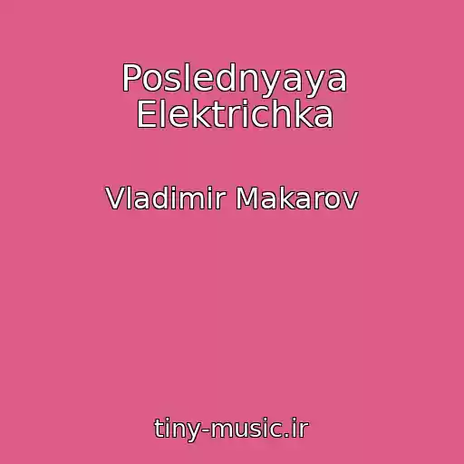 کاور آهنگ Poslednyaya Elektrichka از Vladimir Makarov