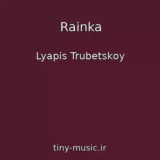 کاور آهنگ Rainka از Lyapis Trubetskoy