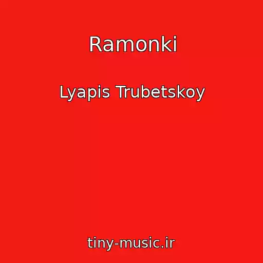کاور آهنگ Ramonki از Lyapis Trubetskoy