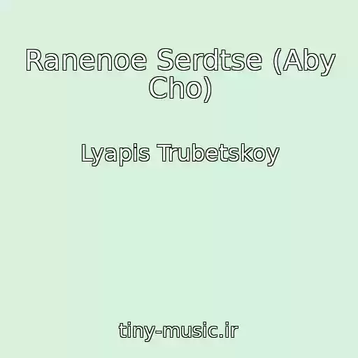 کاور آهنگ Ranenoe Serdtse (Aby Cho) از Lyapis Trubetskoy