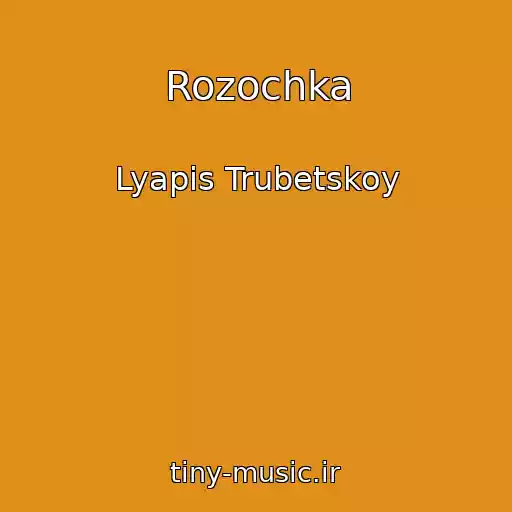 کاور آهنگ Rozochka از Lyapis Trubetskoy