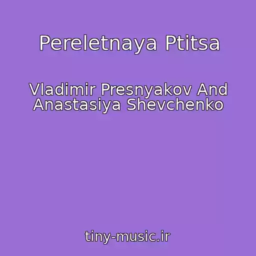 کاور آهنگ Pereletnaya Ptitsa از Vladimir Presnyakov And Anastasiya Shevchenko