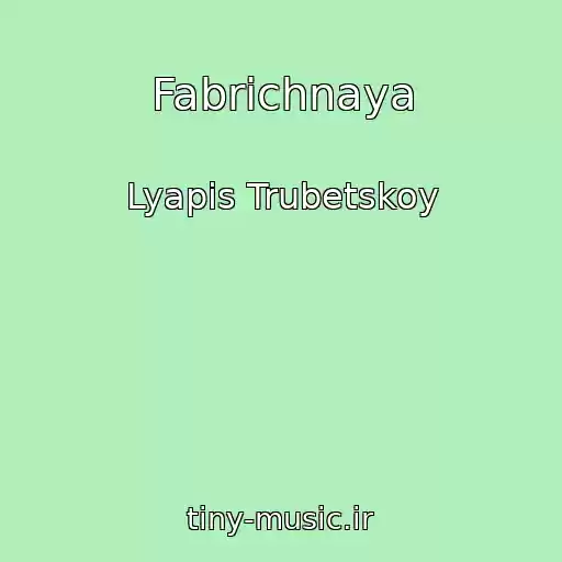 کاور آهنگ Fabrichnaya از Lyapis Trubetskoy
