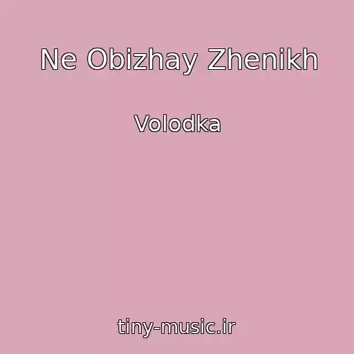 کاور آهنگ Ne Obizhay Zhenikh از Volodka