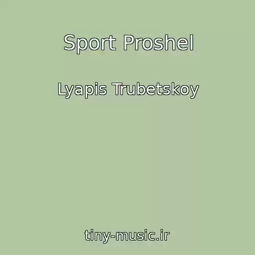 کاور آهنگ Sport Proshel از Lyapis Trubetskoy