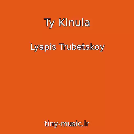 کاور آهنگ Ty Kinula از Lyapis Trubetskoy