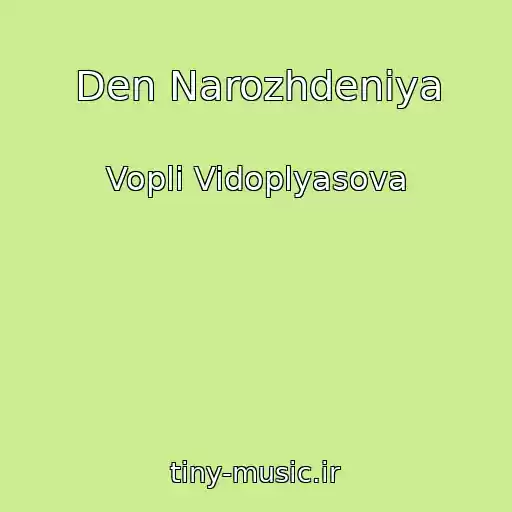 کاور آهنگ Den Narozhdeniya از Vopli Vidoplyasova