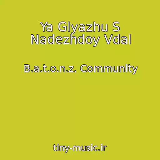 کاور آهنگ Ya Glyazhu S Nadezhdoy Vdal از B.a.t.o.n.z. Community