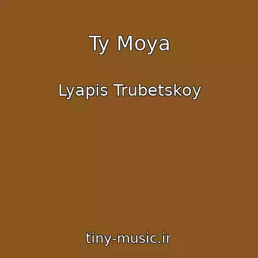 کاور آهنگ Ty Moya از Lyapis Trubetskoy