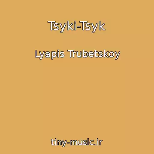 کاور آهنگ Tsyki-Tsyk از Lyapis Trubetskoy