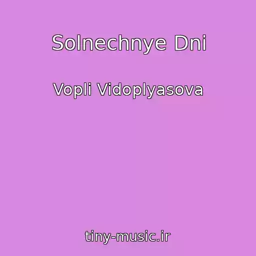 کاور آهنگ Solnechnye Dni از Vopli Vidoplyasova