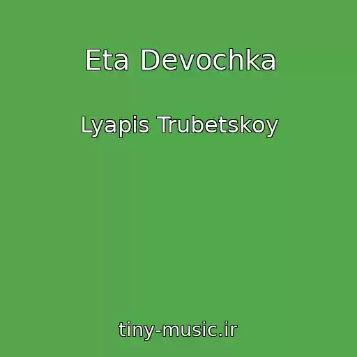 کاور آهنگ Eta Devochka از Lyapis Trubetskoy
