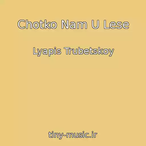 کاور آهنگ Chotko Nam U Lese از Lyapis Trubetskoy