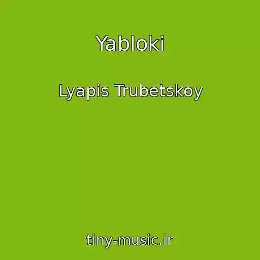 کاور آهنگ Yabloki از Lyapis Trubetskoy