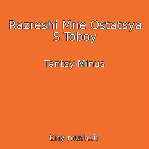 کاور آهنگ Razreshi Mne Ostatsya S Toboy از Tantsy Minus