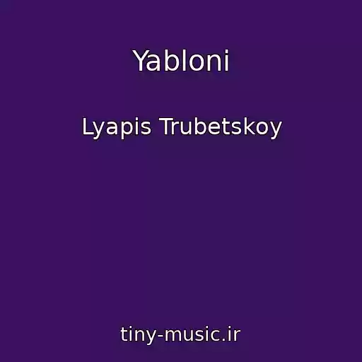 کاور آهنگ Yabloni از Lyapis Trubetskoy