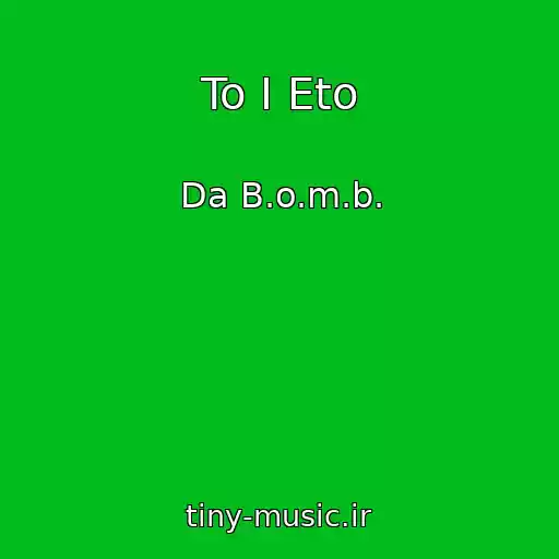 کاور آهنگ To I Eto از Da B.o.m.b.