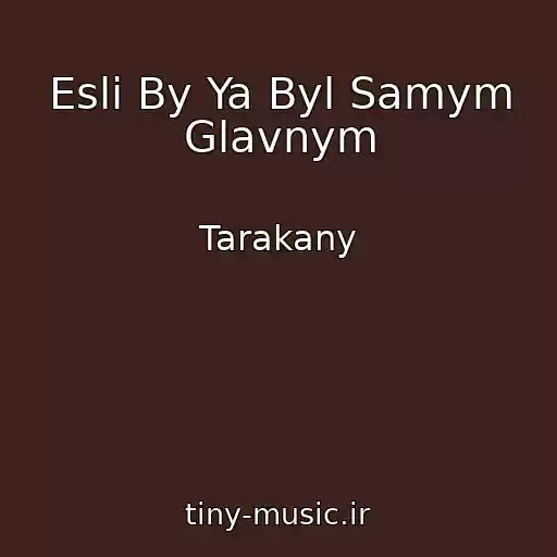 کاور آهنگ Esli By Ya Byl Samym Glavnym از Tarakany