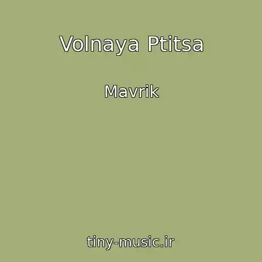 کاور آهنگ Volnaya Ptitsa از Mavrik