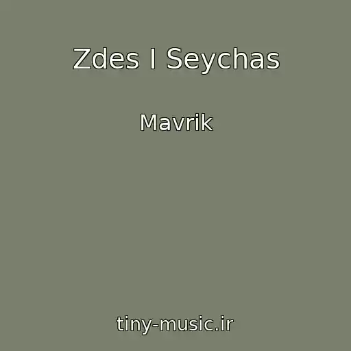 کاور آهنگ Zdes I Seychas از Mavrik