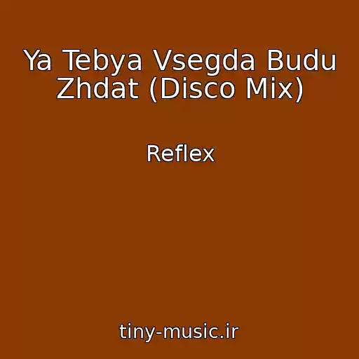 کاور آهنگ Ya Tebya Vsegda Budu Zhdat (Disco Mix) از Reflex