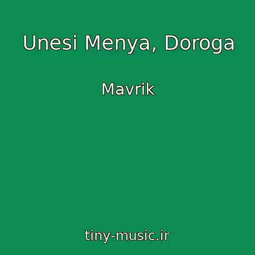 کاور آهنگ Unesi Menya, Doroga از Mavrik