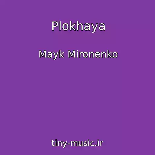 کاور آهنگ Plokhaya از Mayk Mironenko