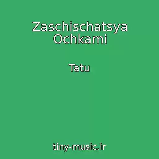 کاور آهنگ Zaschischatsya Ochkami از Tatu