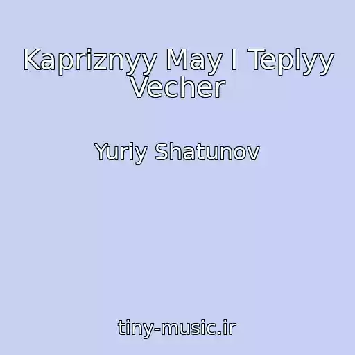 کاور آهنگ Kapriznyy May I Teplyy Vecher از Yuriy Shatunov
