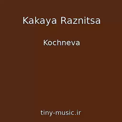 کاور آهنگ Kakaya Raznitsa از Kochneva