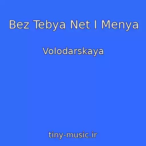 کاور آهنگ Bez Tebya Net I Menya از Volodarskaya