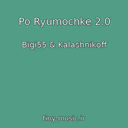 کاور آهنگ Po Ryumochke 2.0 از Bigi55 & Kalashnikoff